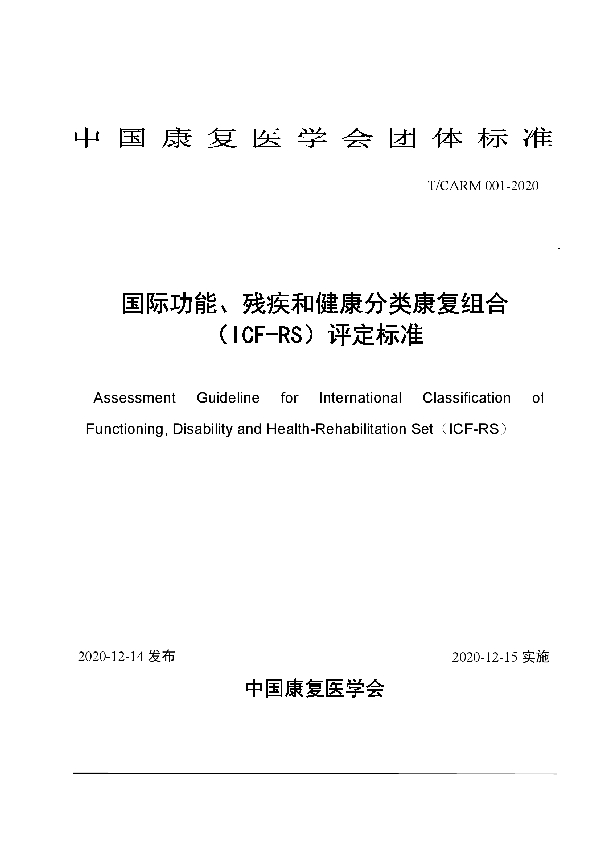 国际功能、残疾和健康分类康复组合（ICF-RS）评定标准 (T/CARM 001-2020)