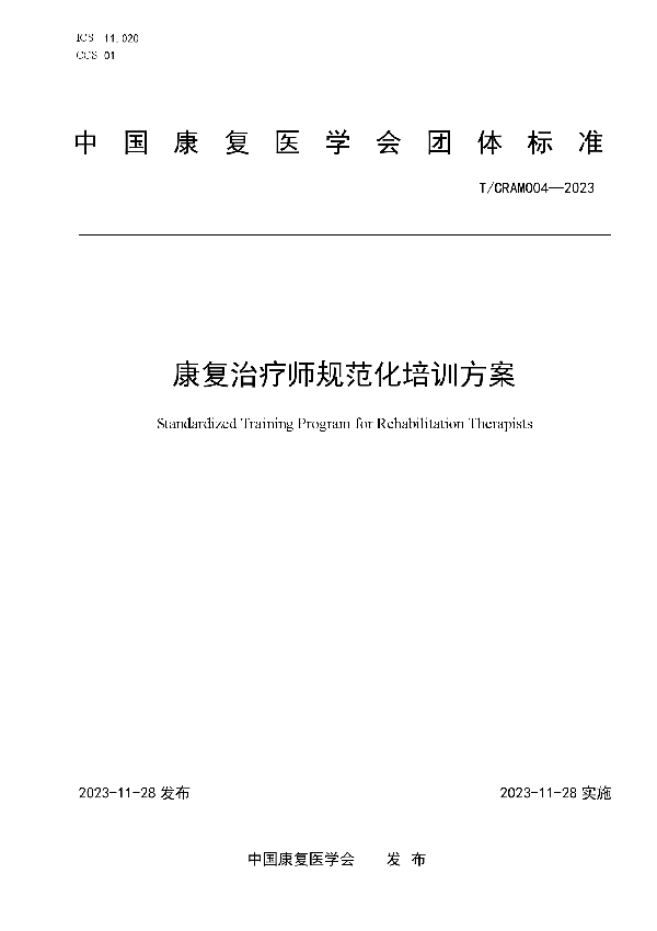 康复治疗师规范化培训方案 (T/CARM 004-2023)