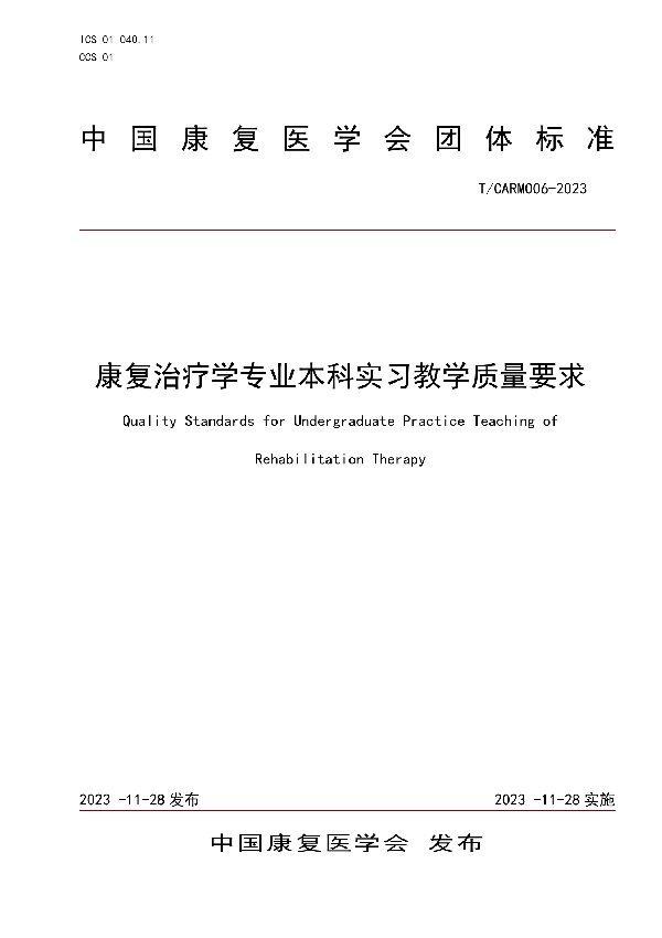 康复治疗学专业本科实习教学质量要求 (T/CARM 006-2023)