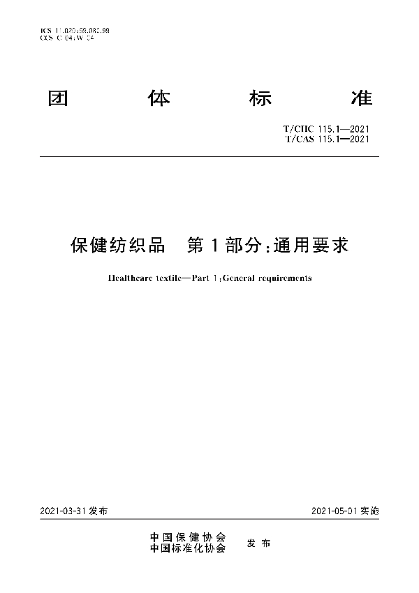 T/CHC 115.1-2021  保健纺织品 第1部分：通用要求 (T/CAS 115.1-2021)