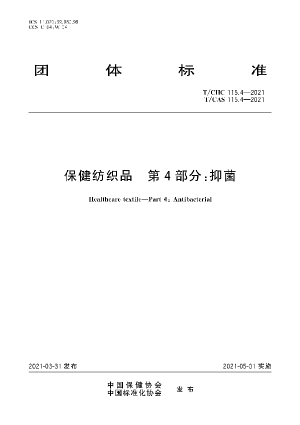 T/CHC 115.4-2021  保健纺织品 第4部分：抑菌 (T/CAS 115.4-2021)