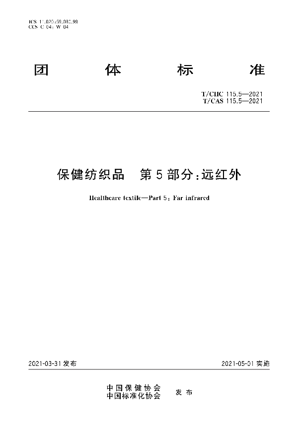 T/CHC 115.5-2021  保健纺织品 第5部分：远红外 (T/CAS 115.5-2021)