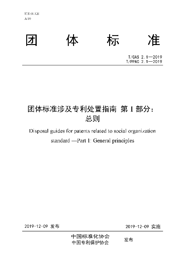 团体标准涉及专利处置指南 第1部分：总则 (T/CAS 2.1-2019)