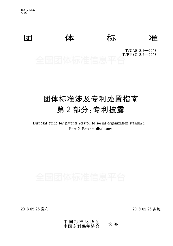 团体标准涉及专利处置指南第2部分：专利披露 (T/CAS 2.2-2018)