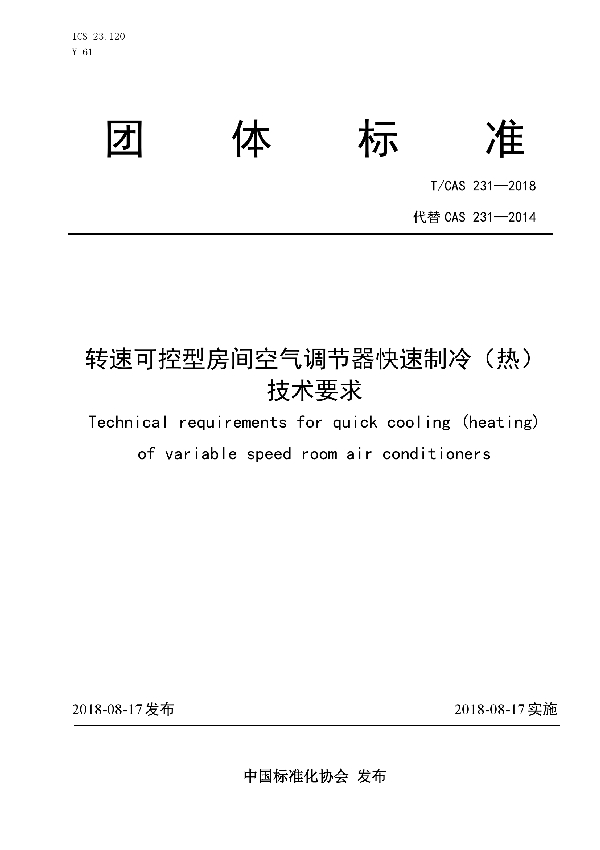 转速可控型房间空气调节器快速制冷（热） 技术要求 (T/CAS 231-2018)