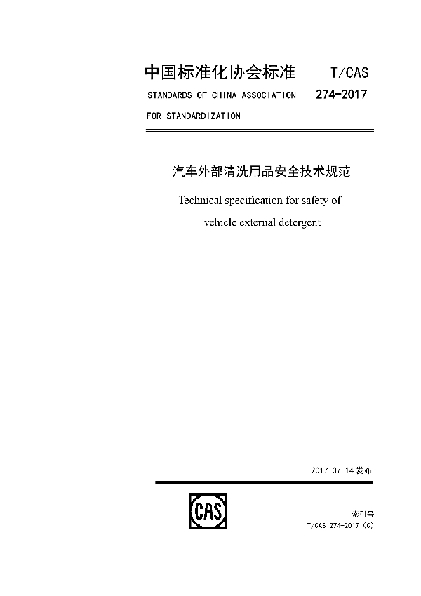 汽车外部清洗用品安全技术规范 (T/CAS 274-2017)