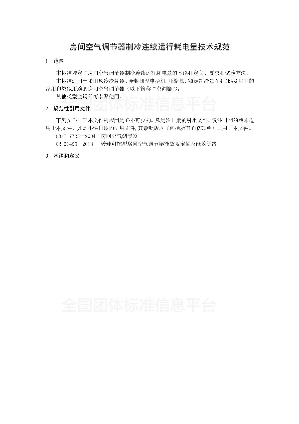 房间空气调节器制冷连续运行耗电量技术规范 (T/CAS 275-2017)