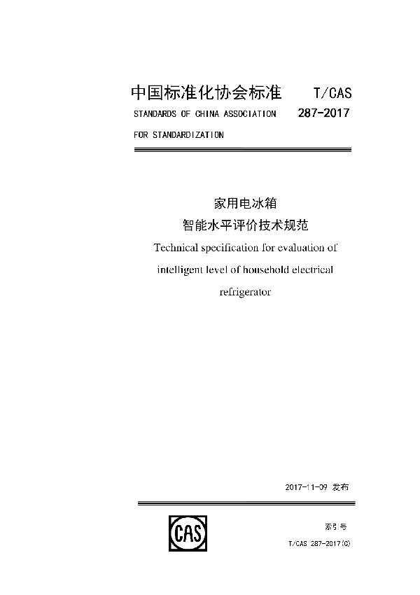 家用电冰箱智能水平评价技术规范 (T/CAS 287-2017)