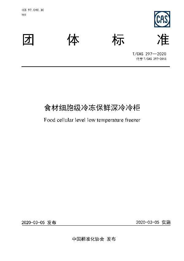 食材细胞级冷冻保鲜深冷冷柜 (T/CAS 297-2020)