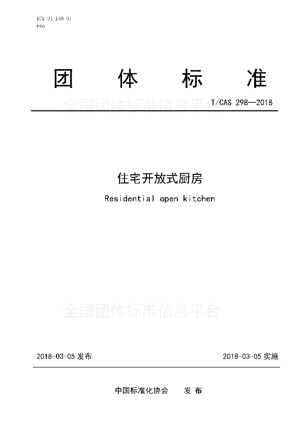 住宅开放式厨房 (T/CAS 298-2018)