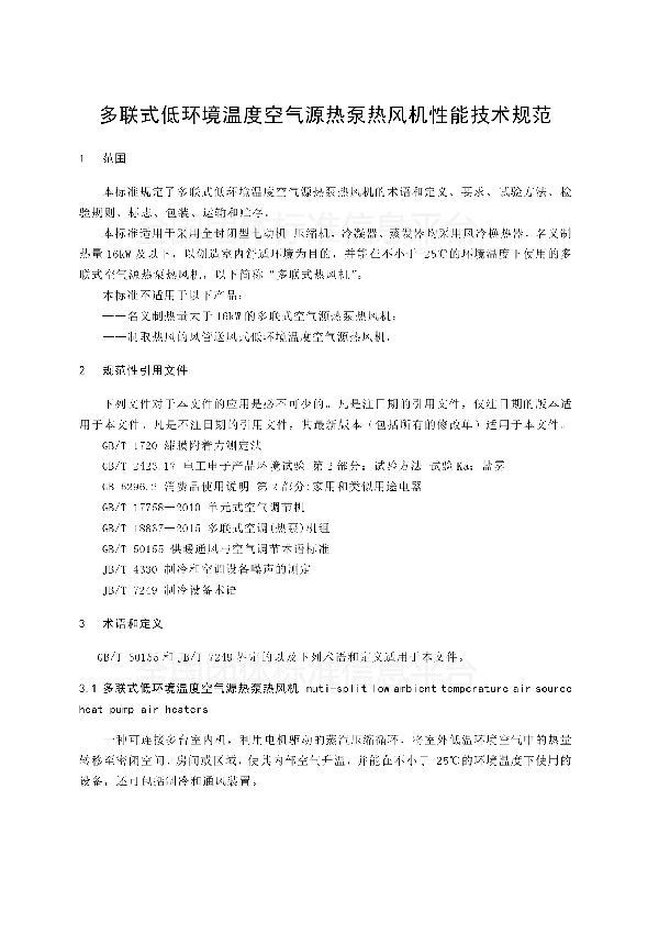 多联式低环境温度空气源热泵热风机  性能规范 (T/CAS 302-2018)