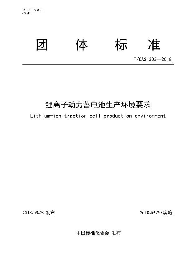 锂离子动力蓄电池生产环境要求 (T/CAS 303-2018)