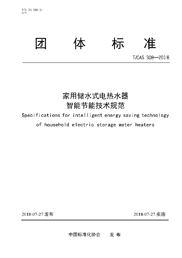 家用储水式电热水器智能节能技术规范 (T/CAS 308-2018)