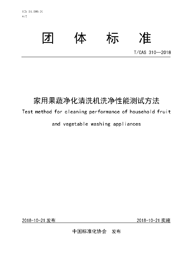 家用果蔬净化清洗机洗净性能测试方法 (T/CAS 310-2018)