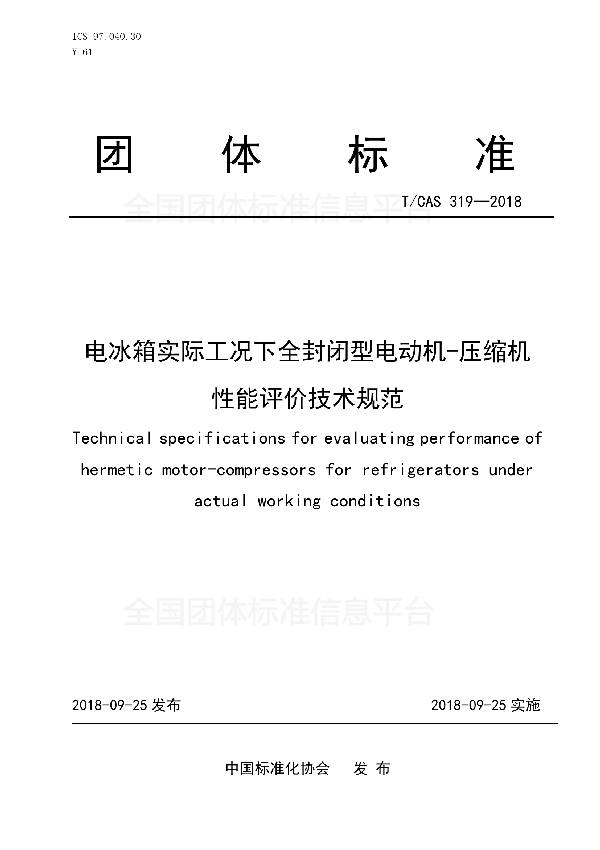 电冰箱实际工况下全封闭型电动机-压缩机 性能评价技术规范 (T/CAS 319-2018)