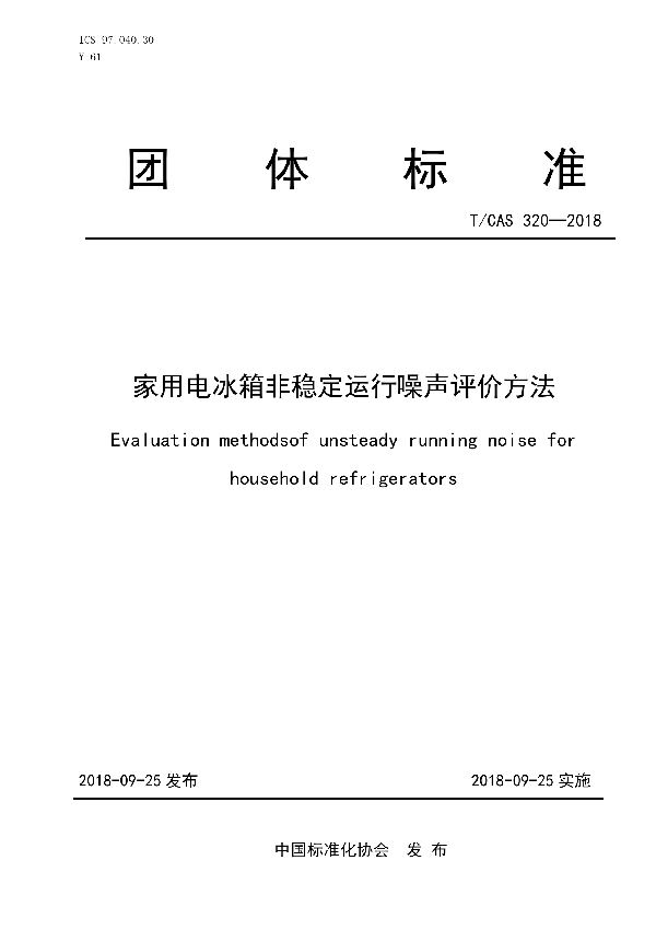 家用电冰箱非稳定运行噪声评价方法 (T/CAS 320-2018)