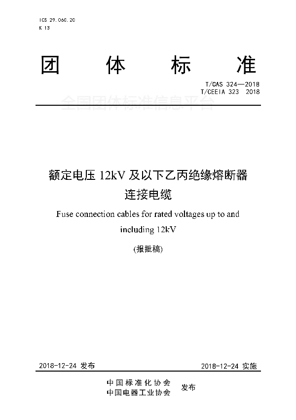 额定电压12kV及以下乙丙绝缘熔断器 连接电缆 (T/CAS 324-2018)