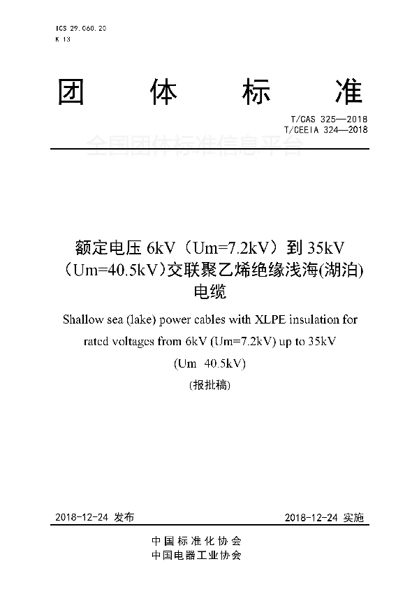 额定电压6kV（Um=7.2kV）到35kV（Um=40.5kV）交联聚乙烯绝缘浅海(湖泊)电缆 (T/CAS 325-2018)