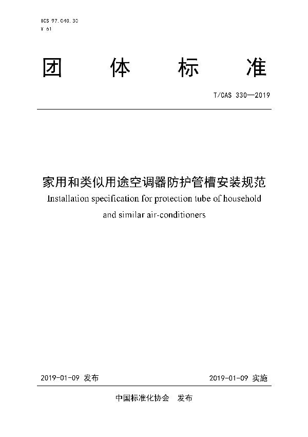 家用和类似用途空调器防护管槽安装规范 (T/CAS 330-2019)