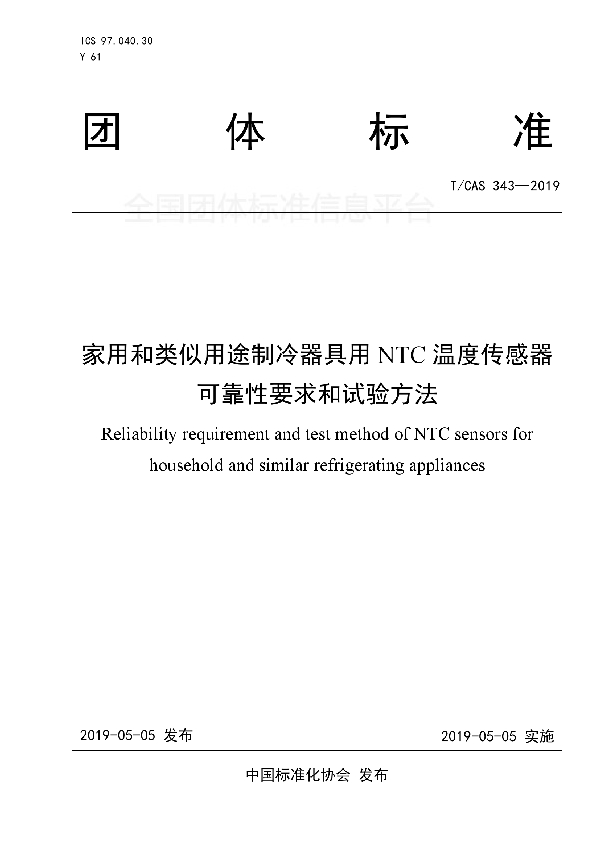 家用和类似用途制冷器具用NTC温度传感器可靠性要求和试验方法 (T/CAS 343-2019)