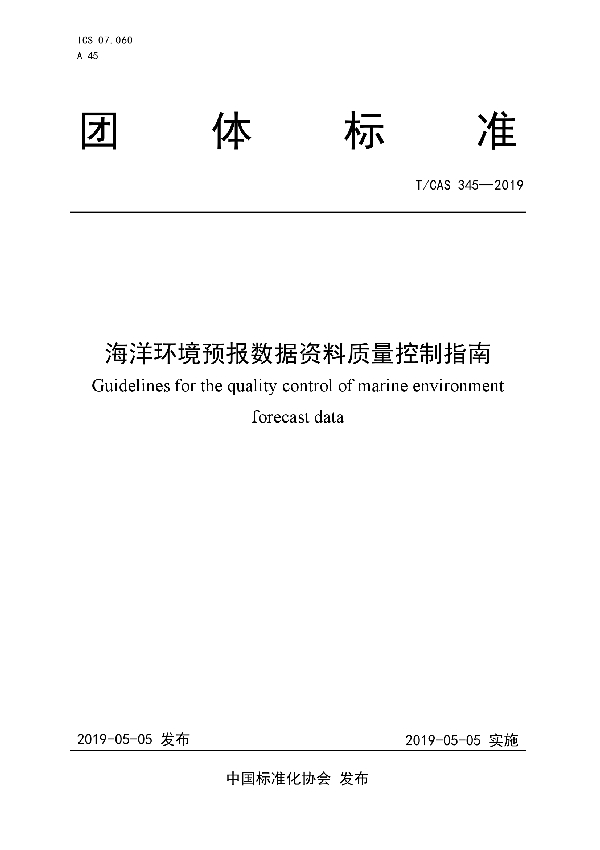 海洋环境预报数据资料质量控制指南 (T/CAS 345-2019)