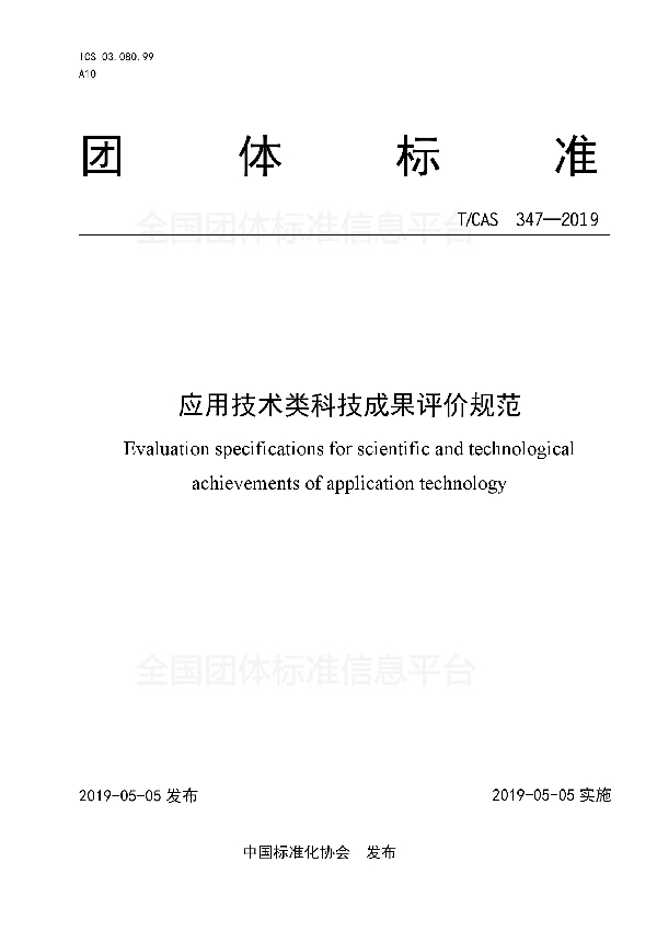 应用技术类科技成果评价规范 (T/CAS 347-2019)