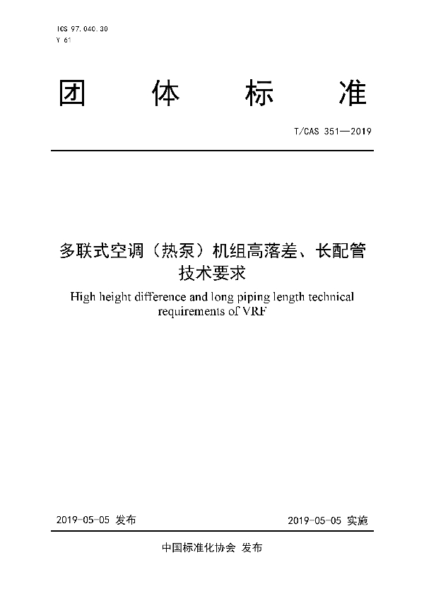 多联式空调（热泵）机组高落差、长配管技术要求 (T/CAS 351-2019)