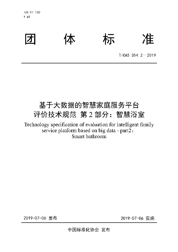 基于大数据的智慧家庭服务平台 评价技术规范 第2部分：智慧浴室 (T/CAS 354.2-2019)