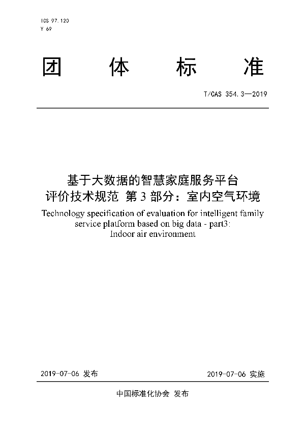 基于大数据的智慧家庭服务平台 评价技术规范 第3部分：室内空气环境 (T/CAS 354.3-2019)