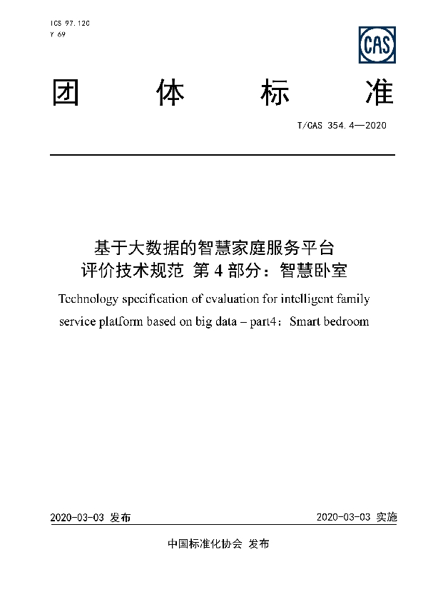 基于大数据的智慧家庭服务平台 评价技术规范 第4部分：智慧卧室 (T/CAS 354.4-2020)