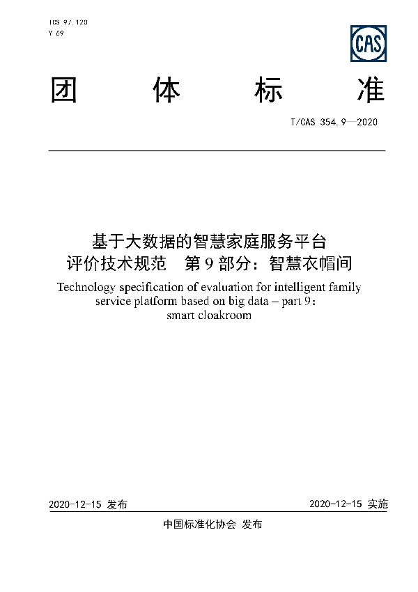 基于大数据的智慧家庭服务平台评价技术规范  第9部分：智慧衣帽间 (T/CAS 354.9-2020)