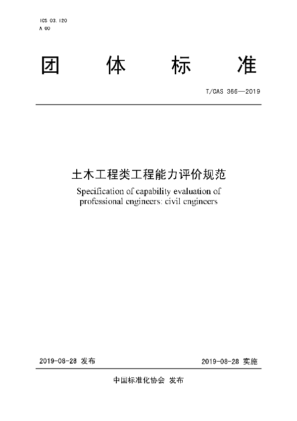 土木工程类工程能力评价规范 (T/CAS 366-2019)