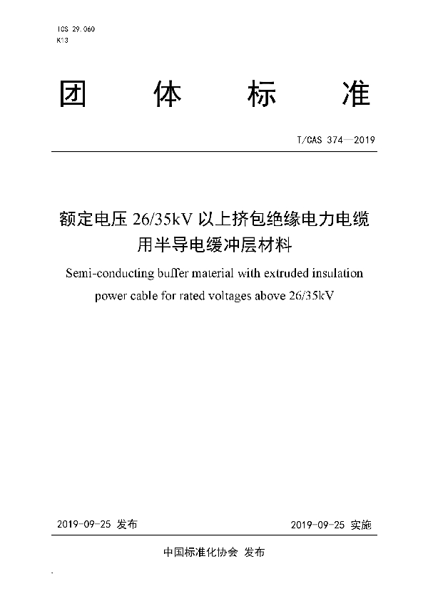 额定电压26/35kV以上挤包绝缘电力电缆用半导电缓冲层材料 (T/CAS 374-2019)