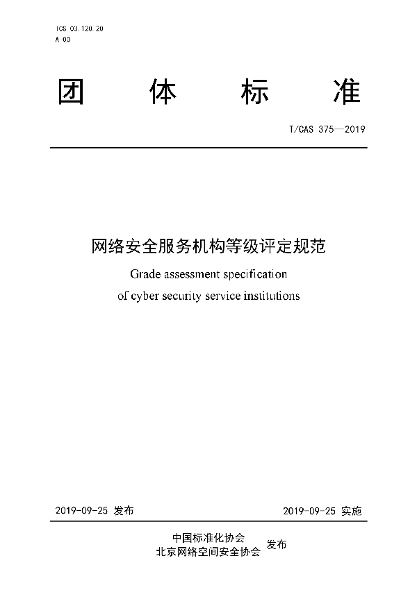 网络安全服务机构等级评定规范 (T/CAS 375-2019)