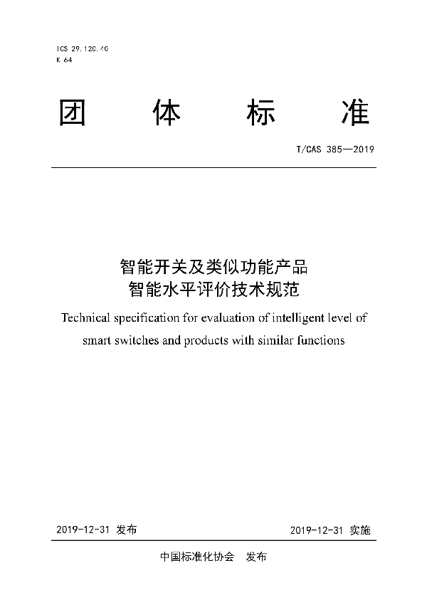 智能开关及类似功能产品智能水平评价技术规范 (T/CAS 385-2019)