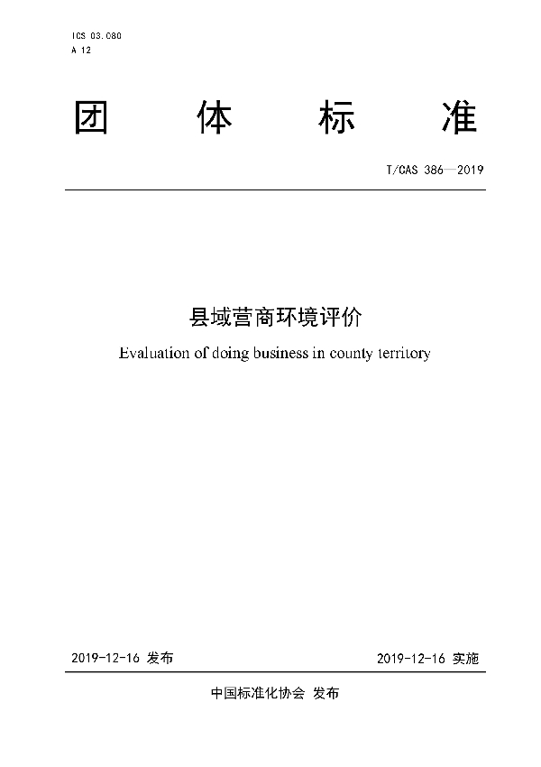 县域营商环境评价 (T/CAS 386-2019)