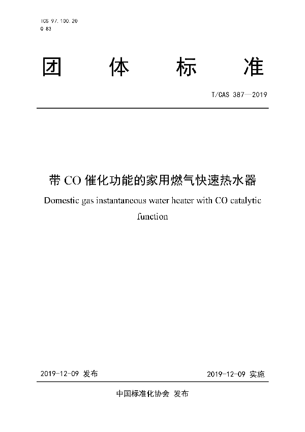 带CO催化功能的家用燃气快速热水器 (T/CAS 387-2019)