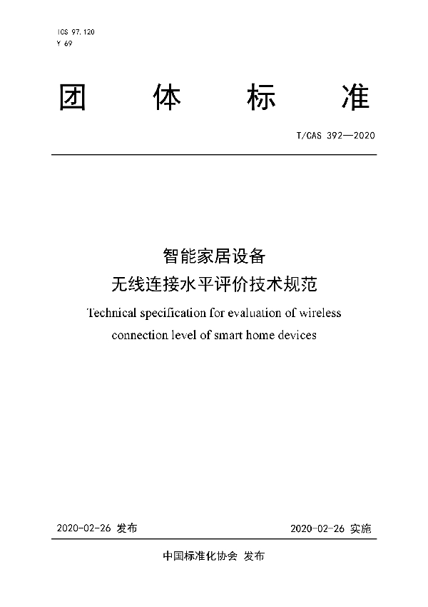 智能家居设备无线连接水平评价技术规范 (T/CAS 392-2020)