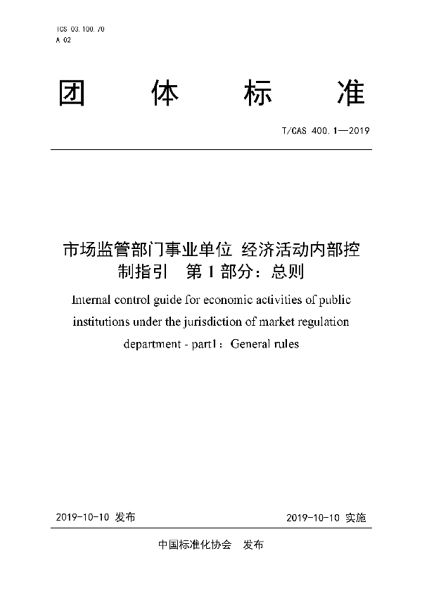 市场监管部门事业单位经济活动内部控制指引 第1部分：总则 (T/CAS 400.1-2019)