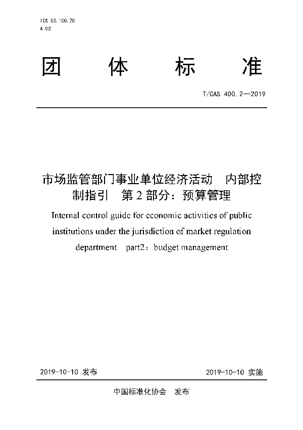 市场监管部门事业单位经济活动  内部控制指引 第2部分：预算管理 (T/CAS 400.2-2019)