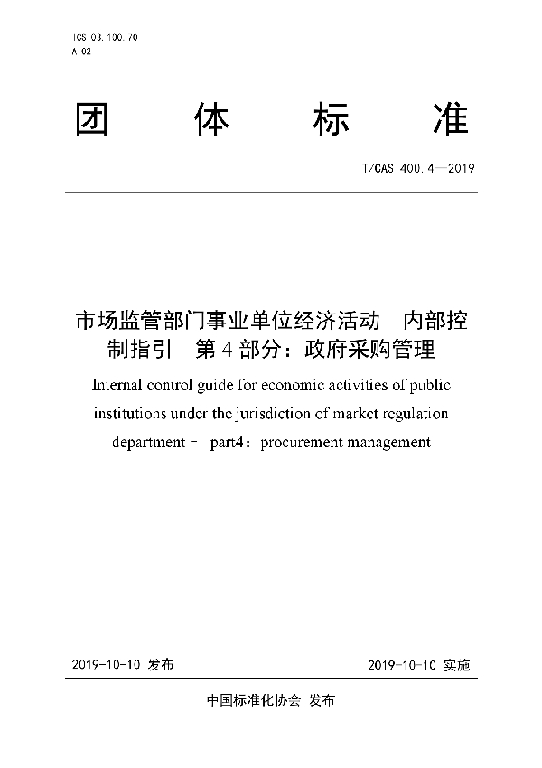 市场监管部门事业单位经济活动  内部控制指引 第4部分：政府采购管理 (T/CAS 400.4-2019)