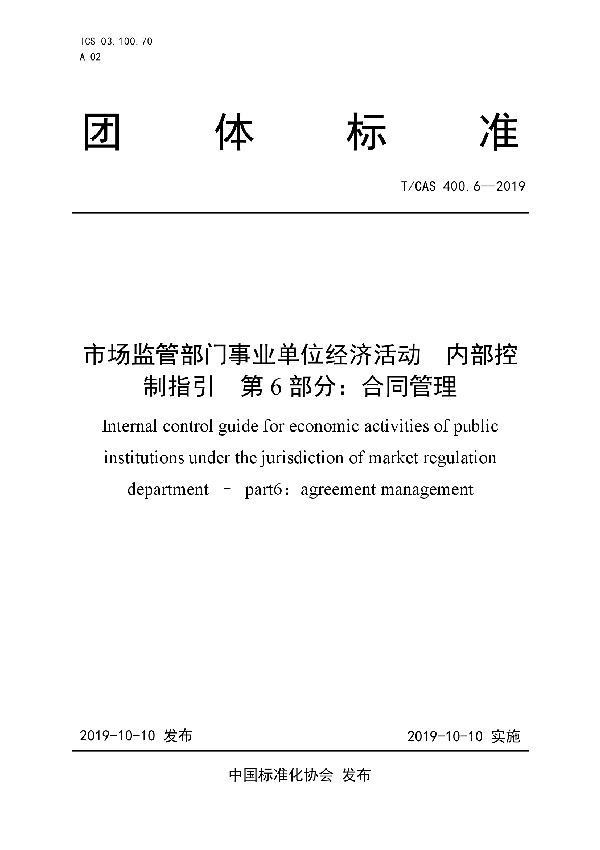 市场监管部门事业单位经济活动  内部控制指引 第6部分：合同管理 (T/CAS 400.6-2019)