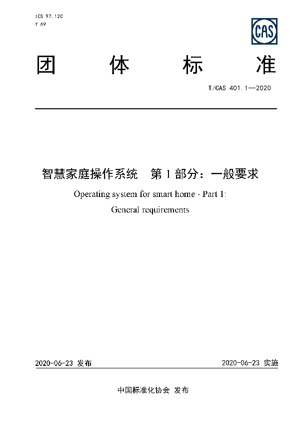 智慧家庭操作系统  第1部分：一般要求 (T/CAS 401.1-2020)