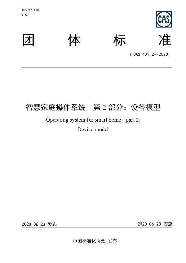 智慧家庭操作系统  第2部分：设备模型 (T/CAS 401.2-2020)