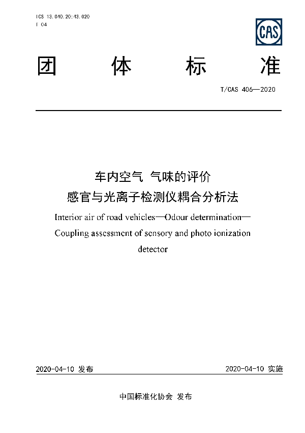 车内空气 气味的评价  感官与光离子检测仪耦合分析法 (T/CAS 406-2020)