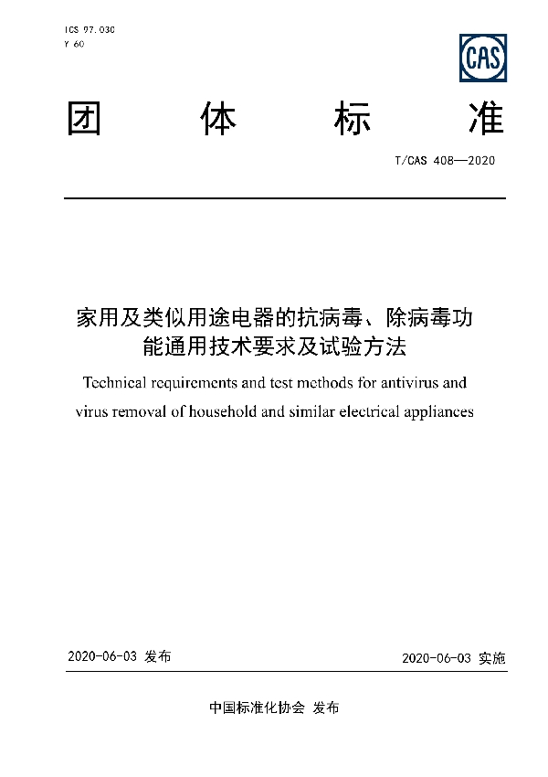 家用及类似用途电器的抗病毒、除病毒功能通用技术要求及试验方法 (T/CAS 408-2020)