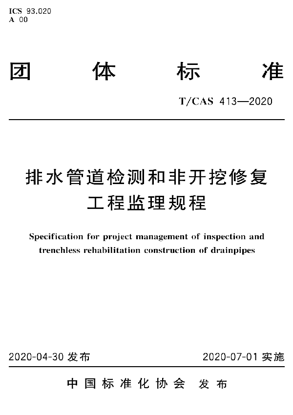 排水管道检测和非开挖修复工程监理规程 (T/CAS 413-2020)