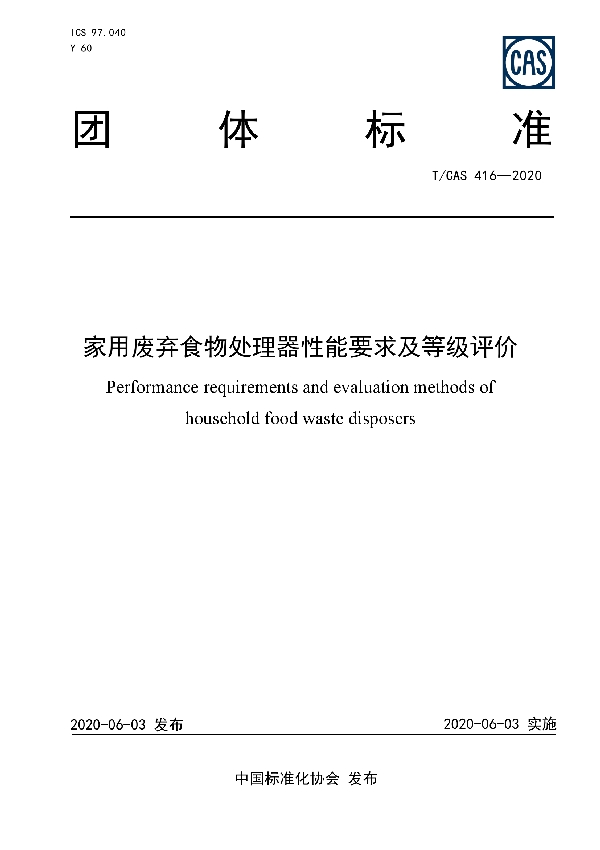 家用废弃食物处理器性能要求及等级评价 (T/CAS 416-2020)