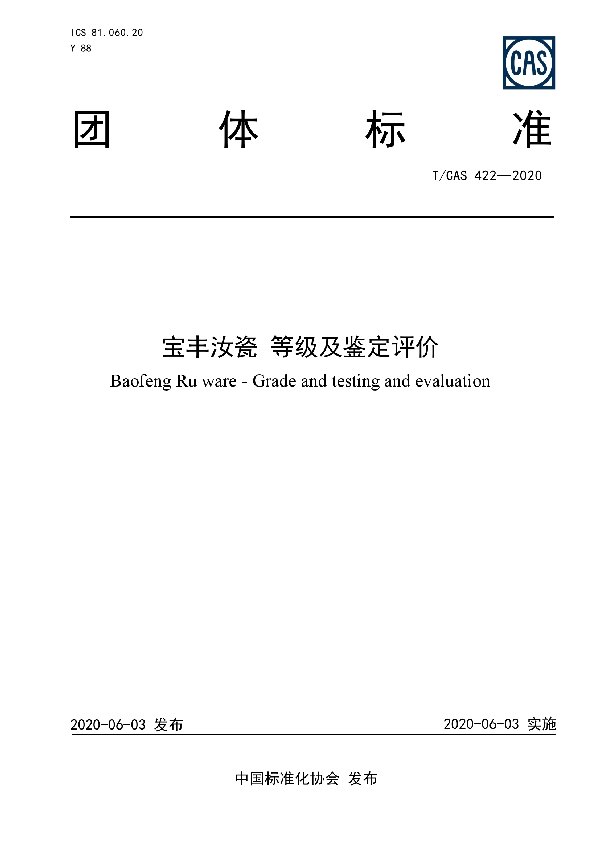 宝丰汝瓷 等级及鉴定评价 (T/CAS 422-2020）