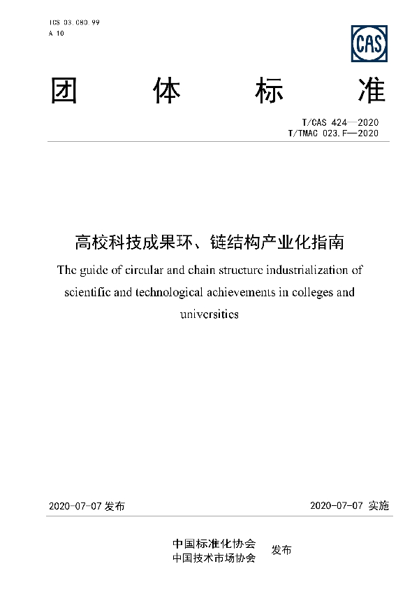 高校科技成果环、链结构产业化指南 (T/CAS 424-2020)